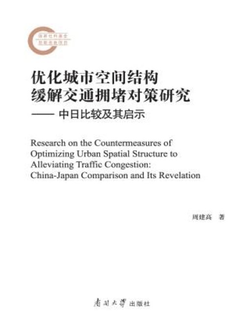 Title details for 优化城市空间结构缓解交通拥堵对策研究 by 周建高著 - Available